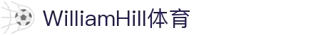 英国·威廉希尔(WilliamHill)中文官网-Official Website